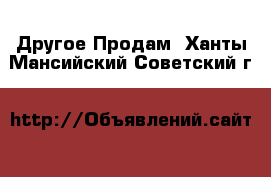 Другое Продам. Ханты-Мансийский,Советский г.